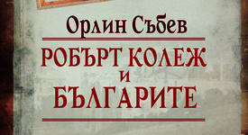 Излезе изследване, посветено на Робърт колеж и българите