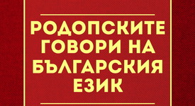 Излезе неиздаван труд на проф. Любомир Милетич!