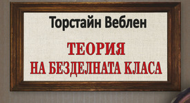Защо е престижно да си безделник?