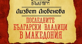 Тъжната история на „Последните български владици в Македония”