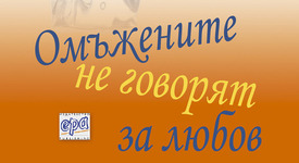 Омъжените не говорят за любов - тайната е най-могъщият афродизиак...