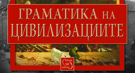 Изтъкнатият френски историк Фернан Бродел изследва граматиката на цивилизациите