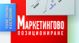 Какво (не) знаем за маркетинговото позициониране?