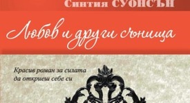 Любов и други сънища