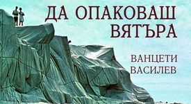 „Да опаковаш вятъра” - книга за един прекрасен творчески дух.