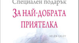 Серията „Специален подарък” – книги подарък за любим човек