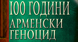 Излезе книга за арменския геноцид