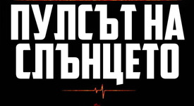 Биография на Слънцето