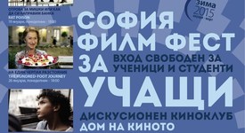 София Филм Фест за учащи - семестър ЗИМА 2015 