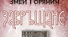 Змей Горянин се завръща от забвение