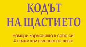 Намери хармонията в себе си! 4 стъпки към пълноценен живот