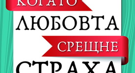 Как да сложим край на неуместния страх?