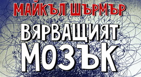 Вярвате ли в призраци, извънземни и предсказания?
