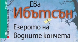 Приятелство край „Езерото на водните кончета“