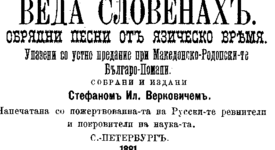 Стефан Веркович - радетел за църковно-национална независимост на българите