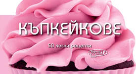 КЪПКЕЙКОВЕ. 50 Лесни рецепти