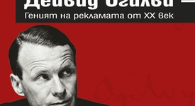 Книгата на визионера на рекламния бизнес излиза на български език