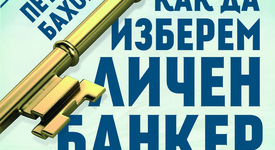 Книга ни помага за да изберем личния си банкер