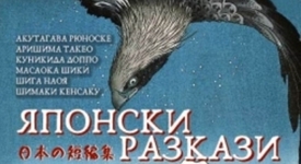 Сборникът „Японски разкази“ трогва със дълбочината и човечността си