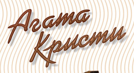Два нови романа от Агата Кристи: „Възмездието” и „Седемте циферблата” 