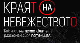 Страшна ли е наистина математиката?