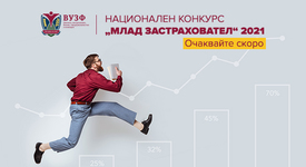 ВУЗФ обявява начало на новия ежегоден национален конкурс „Млад застраховател”