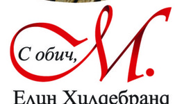 „С обич, м.“ - една свежа, страстна и романтична история
