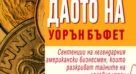 Какви са мъдрите съвети на Уорън Бъфет за бизнеса и живота?