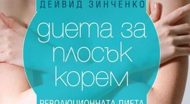 Как да свалим коремчето разказва нова книга на нутриционист-знаменитост