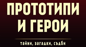 Кои са реалните хора, вдъхновили едни от най-известните герои в литературата?