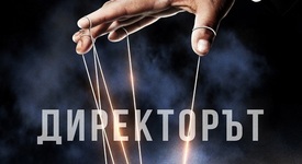 „Директорът” на Дейвид Игнейшъс превзе и българските книжарници