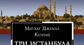 „Три Истанбула”  - една от най-четените турски книги на всички времена