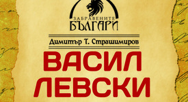 Излиза документална книга с писмата и личния бележник на Васил Левски