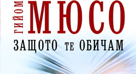„Защото те обичам