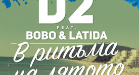 D2 тръгват на лятно турне - компания ще им правят BOBO и LaTiDa