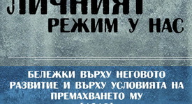 Фердинанд I – монарх с личен режим, разгледан от Тодор Влайков