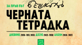 Какво е писал в „Черната тетрадка“ Илия Бешков?