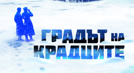  Ленинград 1942 г. – „Градът на крадците“ на Дейвид Бениоф 
