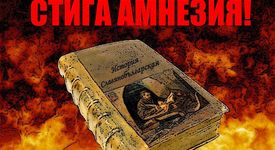 СТИГА АМНЕЗИЯ! ЕЛАТЕ НА ПРОТЕСТ!
