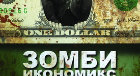 Как да се предпазим от икономическите зомбита? 