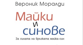 Как една жена да създаде мъж - книга за силата на връзката между майки и синове