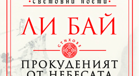Ли Бай урежда среща на земното и небесното в „Прокуденият от небесата“