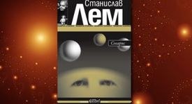 Соларис - класика от Станислав Лем