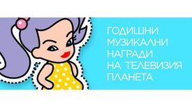 Грандиозен спектакъл за годишните награди на Планета!