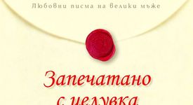 Стартира конкурс „Запечатано с целувка” за любовно обяснение 