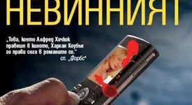 Някои грешки могат да променят живота завинаги...