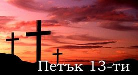 Петък 13 - каръшки ден или нещо друго?