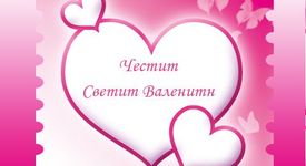 Честит Свети Валентин!