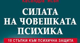 Силата на човешката психика.10 стъпки към психична защита