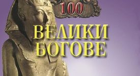 100 велики богове